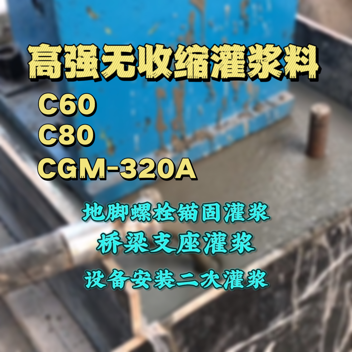 新宁灌浆料加水多了、稀了会有什么影响？